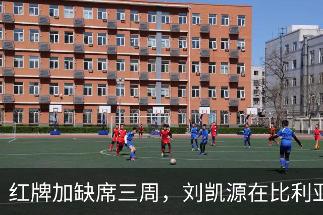 红牌加缺席三周，刘凯源在比利亚雷亚尔的顺位压力有多大？