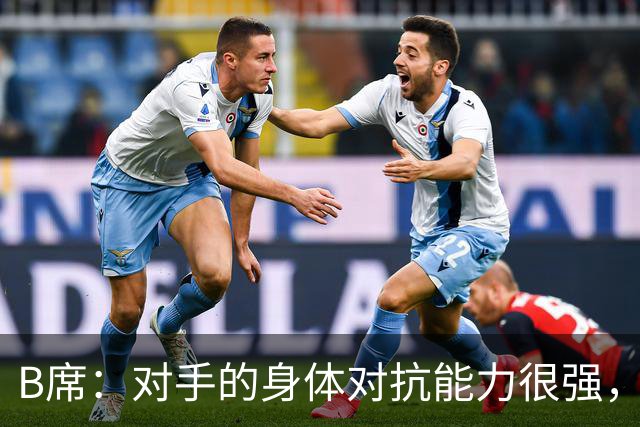 B席：对手的身体对抗能力很强，很高兴欧冠3场比赛全取9分